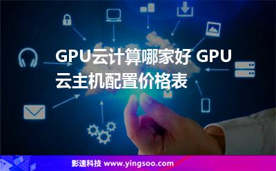 服務(wù)器計算_GPU云計算哪家好 GPU云主機配置價格表  服務(wù)器計算