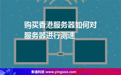 購買香港服務器如何對服務器進行測速