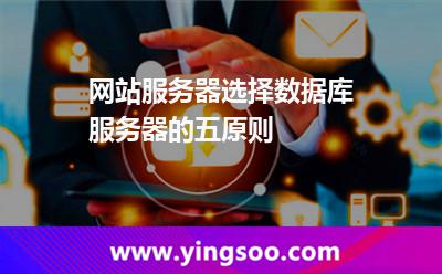 服務(wù)器網(wǎng)絡(luò)_網(wǎng)站服務(wù)器選擇數(shù)據(jù)庫服務(wù)器的五原則 服務(wù)器網(wǎng)絡(luò)