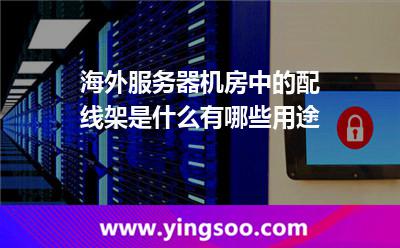 海外服務(wù)器機(jī)房中的配線架是什么有哪些用途