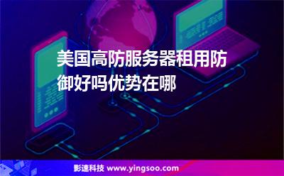 美國高防服務(wù)器租用防御好嗎優(yōu)勢在哪 美國高防服務(wù)器租用防御好嗎優(yōu)勢在哪