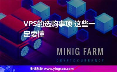 VPS的選購事項(xiàng) 這些一定要懂 VPS的選購事項(xiàng) 這些一定要懂