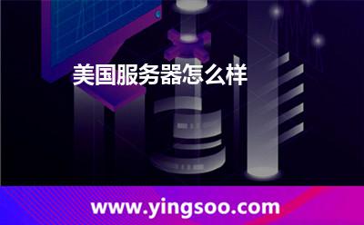 美國服務(wù)器怎么樣 美國服務(wù)器怎么樣