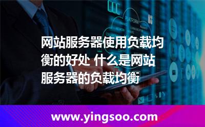 交換機(jī)服務(wù)器_網(wǎng)站服務(wù)器使用負(fù)載均衡的好處 什么是網(wǎng)站服務(wù)器的負(fù)載均衡  交換機(jī)服務(wù)器