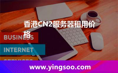 香港CN2服務(wù)器租用價格