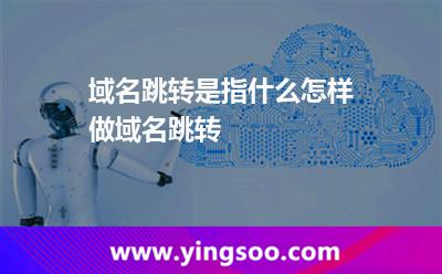 跳轉(zhuǎn)域名