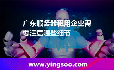 服務(wù)器廣東