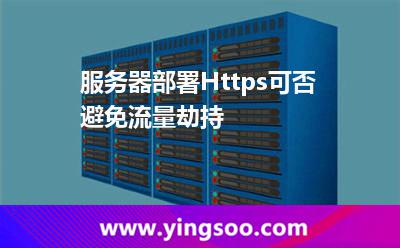服務器部署Https可否避免流量劫持? 服務器部署Https可否避免流量劫持?
