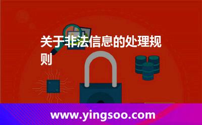 關(guān)于非法信息的處理規(guī)則 關(guān)于非法信息的處理規(guī)則