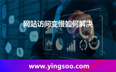 網(wǎng)站訪問變慢如何解決? 網(wǎng)站訪問變慢如何解決?