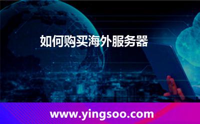 如何購買海外服務(wù)器 如何購買海外服務(wù)器