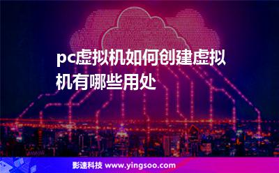 pc虛擬機(jī)如何創(chuàng)建虛擬機(jī)有哪些用處 pc虛擬機(jī)如何創(chuàng)建虛擬機(jī)有哪些用處