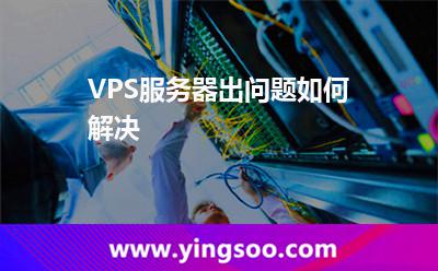 服務(wù)器攻擊_VPS服務(wù)器出問題如何解決 服務(wù)器攻擊