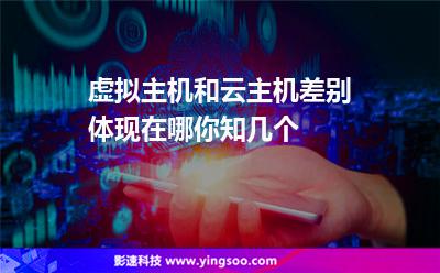 虛擬主機(jī)和云主機(jī)差別體現(xiàn)在哪你知幾個(gè) 虛擬主機(jī)和云主機(jī)差別體現(xiàn)在哪你知幾個(gè)