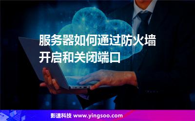 服務(wù)器如何通過防火墻開啟和關(guān)閉端口
