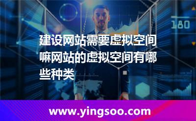 建設(shè)網(wǎng)站需要虛擬空間嘛網(wǎng)站的虛擬空間有哪些種類 建設(shè)網(wǎng)站需要虛擬空間嘛網(wǎng)站的虛擬空間有哪些種類