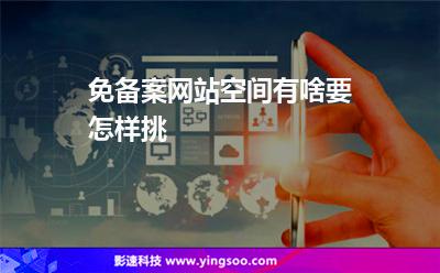 備案主機:免備案網(wǎng)站空間有啥要怎樣挑 備案主機