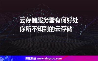云存儲(chǔ)服務(wù)器有何好處你所不知到的云存儲(chǔ) 云存儲(chǔ)服務(wù)器有何好處你所不知到的云存儲(chǔ)