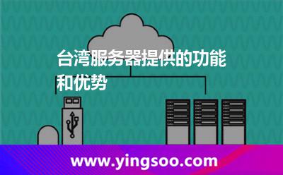 臺灣服務(wù)器提供的功能和優(yōu)勢 臺灣服務(wù)器提供的功能和優(yōu)勢