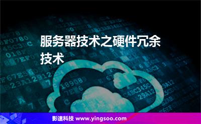 冗余服務(wù)器:服務(wù)器技術(shù)之硬件冗余技術(shù) 冗余服務(wù)器