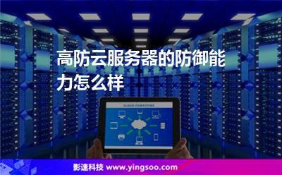 高防云服務(wù)器的防御能力怎么樣 高防云服務(wù)器的防御能力怎么樣