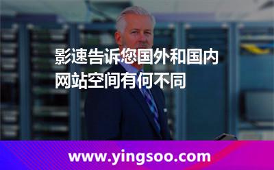 空間國(guó)外_影速告訴您國(guó)外和國(guó)內(nèi)網(wǎng)站空間有何不同 空間國(guó)外