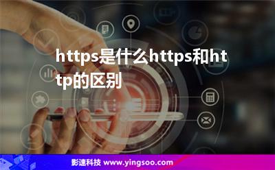 協(xié)議的是:https是什么https和http的區(qū)別 協(xié)議的是