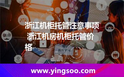 機柜托管_浙江機柜托管注意事項 浙江機房機柜托管價格  機柜托管