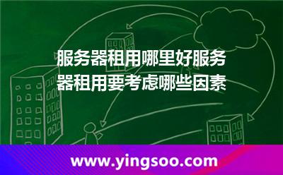 服務(wù)器租用哪里好服務(wù)器租用要考慮哪些因素 服務(wù)器租用哪里好服務(wù)器租用要考慮哪些因素