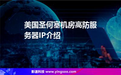 美國(guó)圣何塞機(jī)房高防服務(wù)器IP介紹 美國(guó)圣何塞機(jī)房高防服務(wù)器IP介紹