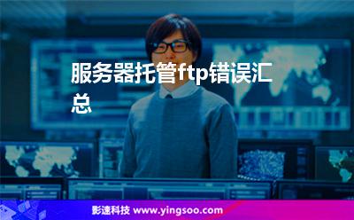 服務器托管ftp錯誤匯總