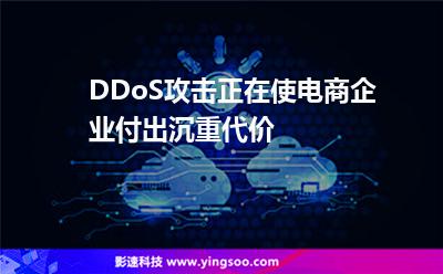 DDoS攻擊正在使電商企業(yè)付出沉重代價 DDoS攻擊正在使電商企業(yè)付出沉重代價