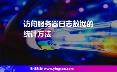 訪問服務(wù)器日志數(shù)據(jù)的統(tǒng)計(jì)方法 訪問服務(wù)器日志數(shù)據(jù)的統(tǒng)計(jì)方法