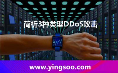 簡析3種類型DDoS攻擊 簡析3種類型DDoS攻擊