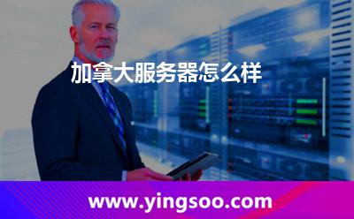 加拿大服務(wù)器怎么樣 加拿大服務(wù)器怎么樣