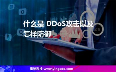 什么是 DDoS攻擊以及怎樣防御 什么是 DDoS攻擊以及怎樣防御