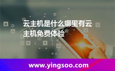 云主機是什么哪里有云主機免費體驗 云主機是什么哪里有云主機免費體驗