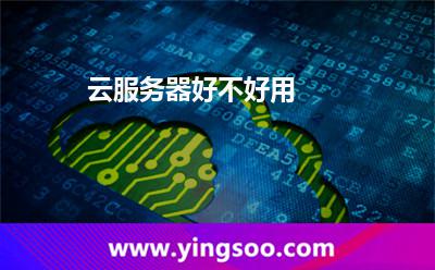 云服務(wù)器好不好用