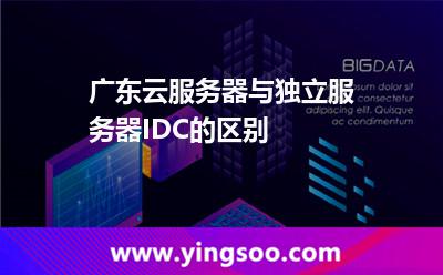 主機(jī)傳統(tǒng)_廣東云服務(wù)器與獨(dú)立服務(wù)器IDC的區(qū)別  主機(jī)傳統(tǒng)