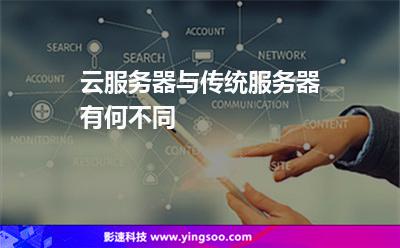 云服務(wù)器與傳統(tǒng)服務(wù)器有何不同 云服務(wù)器與傳統(tǒng)服務(wù)器有何不同