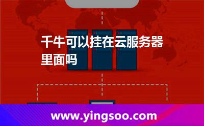 服務(wù)器掛在