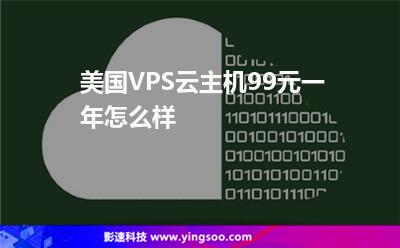 美國(guó)VPS云主機(jī)99元一年怎么樣 美國(guó)VPS云主機(jī)99元一年怎么樣