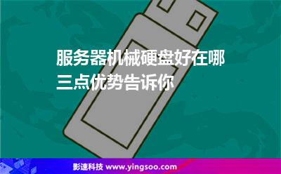 服務(wù)器機(jī)械硬盤好在哪三點優(yōu)勢告訴你 服務(wù)器機(jī)械硬盤好在哪三點優(yōu)勢告訴你