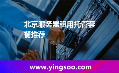 北京服務(wù)器租用托管套餐推薦 北京服務(wù)器租用托管套餐推薦
