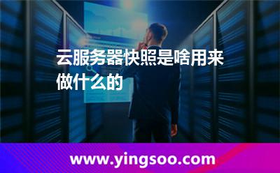 云服務(wù)器快照是啥,用來(lái)做什么的 快照數(shù)據(jù)
