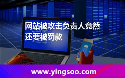 網(wǎng)站被攻擊，負(fù)責(zé)人竟然還要被罰款