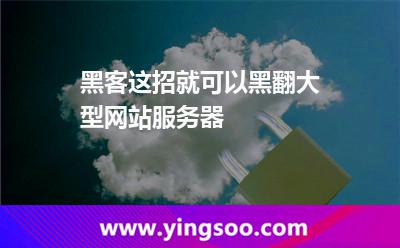 黑客這招就可以黑翻大型網(wǎng)站服務(wù)器