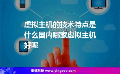 虛擬主機(jī)服務(wù)器:虛擬主機(jī)的技術(shù)特點(diǎn)是什么國內(nèi)哪家虛擬主機(jī)好呢 虛擬主機(jī)服務(wù)器