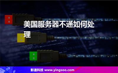 美國服務(wù)器不通如何處理 美國服務(wù)器不通如何處理