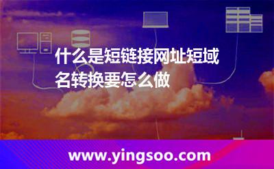 什么是短鏈接網(wǎng)址?短域名轉(zhuǎn)換要怎么做? 什么是短鏈接網(wǎng)址?短域名轉(zhuǎn)換要怎么做?